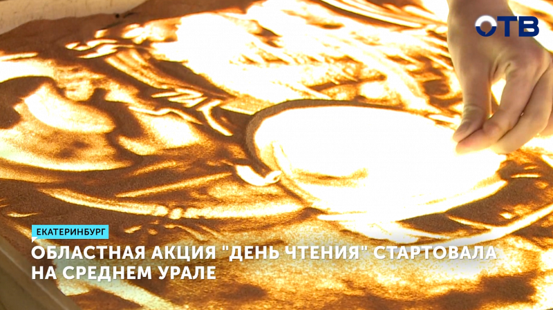 Областная акция «День чтения» стартовала в Екатеринбурге