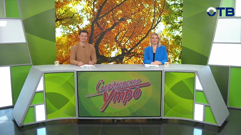 Выпуск «Свердловского утра» от 03.10.2025