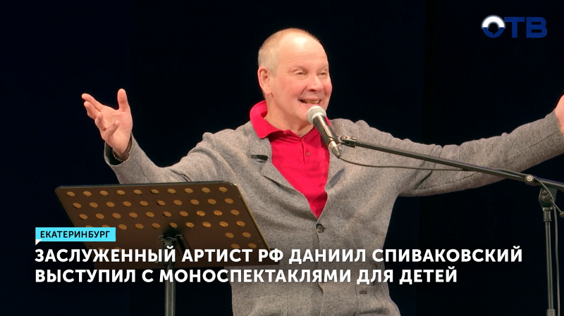 Даниил Спиваковский выступил в Екатеринбурге с моноспектаклями для детей