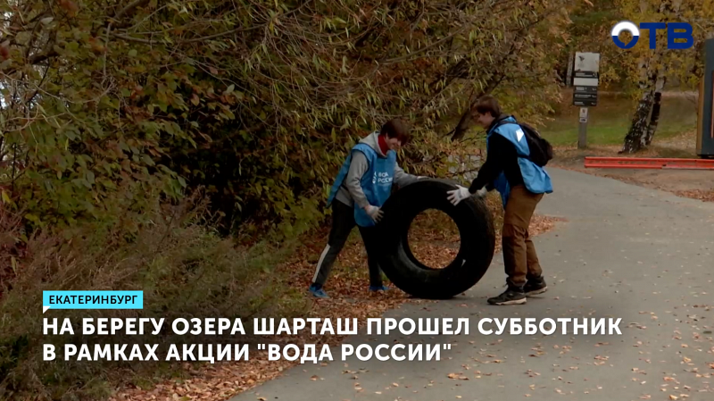 Волонтёры очистили берег Шарташа в рамках акции «Вода России»