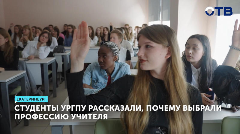 В преддверии Дня учителя студенты УрГПУ делятся, почему выбрали эту профессию