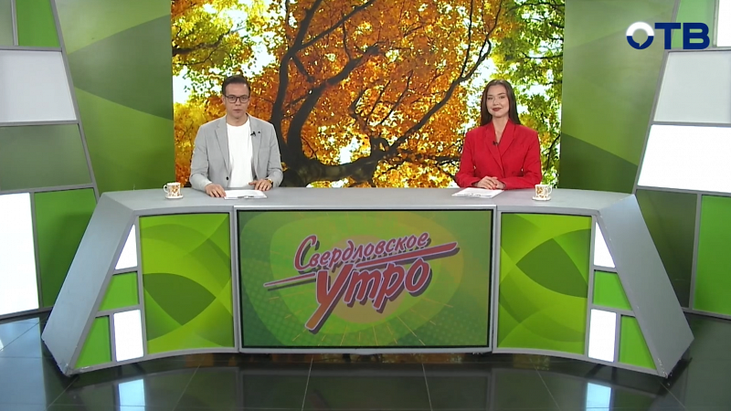 Выпуск «Свердловского утра» от 06.10.2025