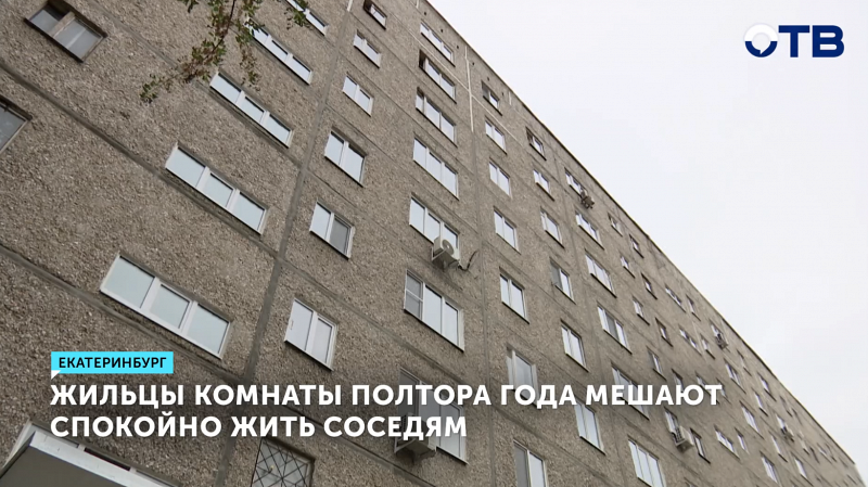 Жильцы в Екатеринбурге устроили притон и мешают спокойно жить соседям