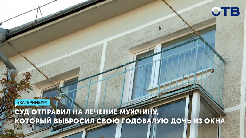 Выбросивший дочь с 5 этажа мужчина отправлен на лечение