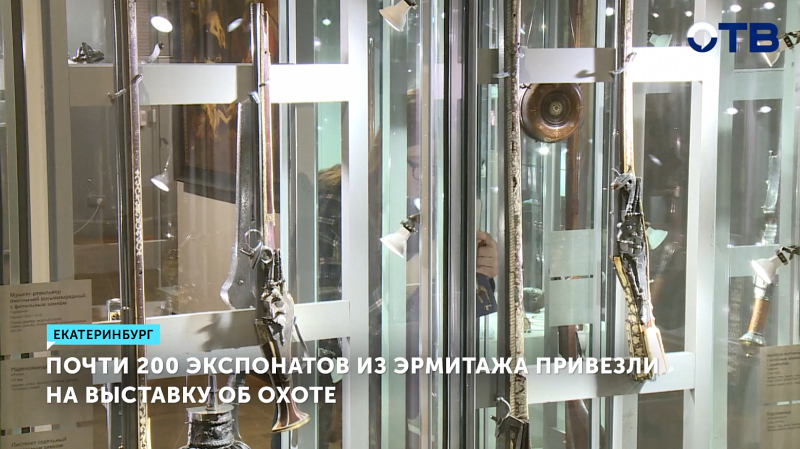 Выставка охотничьего оружия из Эрмитажа открылась в Екатеринбурге