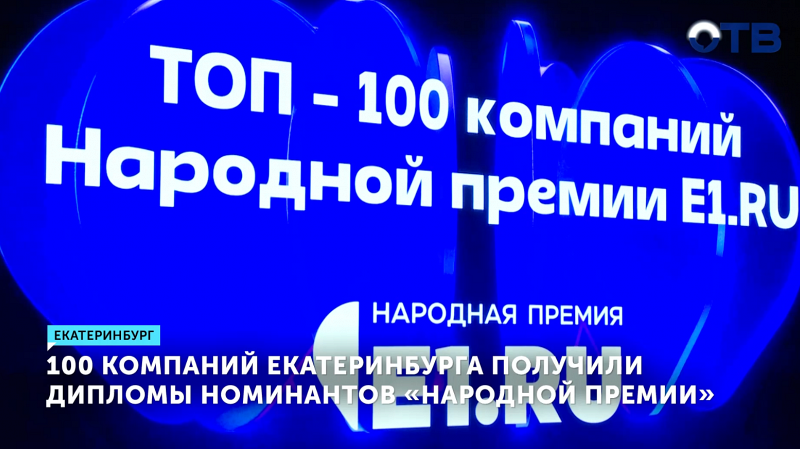 Финалистов Народной премии наградили в Екатеринбурге