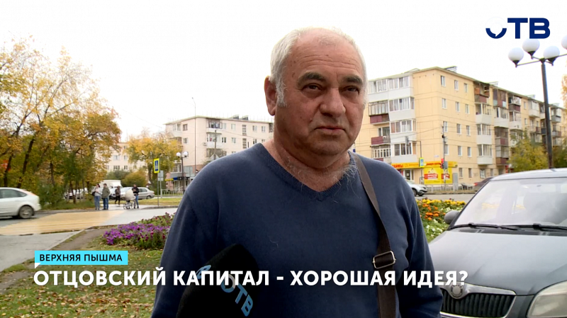 Будет ли отцовский капитал мотивировать уральцев рожать?