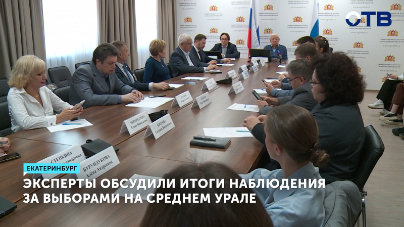 Эксперты обсудили итоги наблюдения за выборами на Среднем Урале