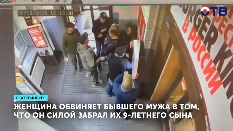 Женщина обвиняет экс-супруга в похищении сына в ресторане фастфуда