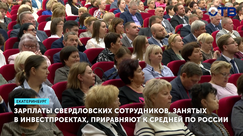 Зарплаты в инвестпроектах Свердловской области будут приравнены к средней по России