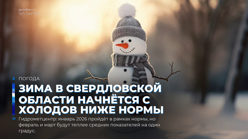 Зима в Свердловской области начнётся с холодов ниже нормы