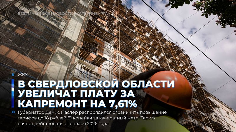 В Свердловской области увеличат плату за капремонт на 7,61%