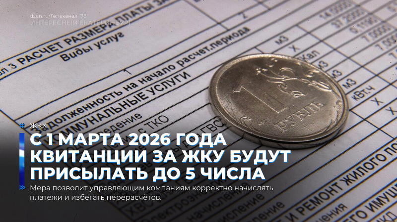 С 1 марта 2026 года квитанции за ЖКУ будут присылать до 5 числа