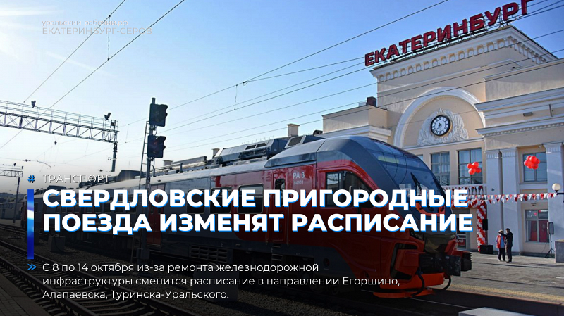 Свердловские пригородные поезда изменят расписание