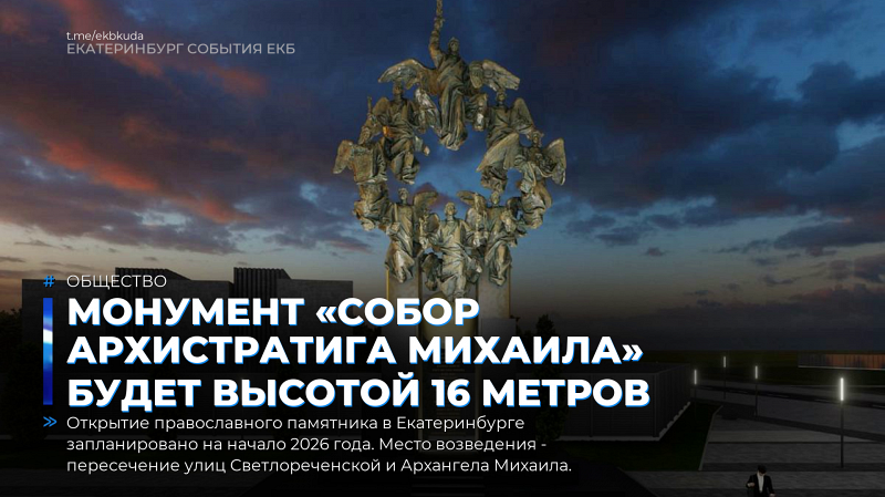 Монумент «Собор Архистратига Михаила» будет высотой 16 метров