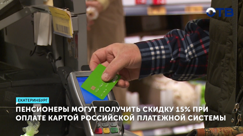Пенсионеры могут получить скидку 15% при оплате картой российской платежной системы
