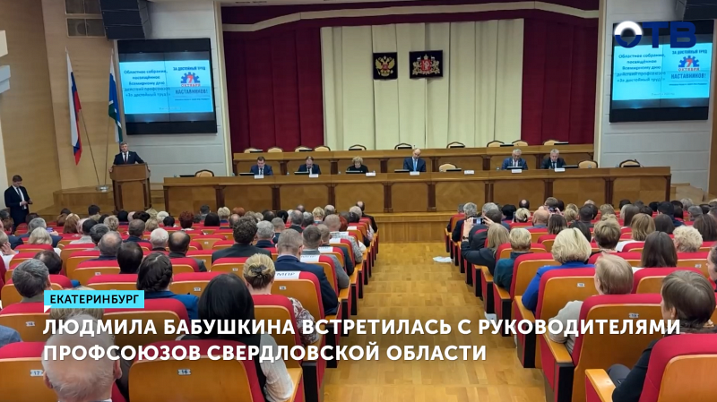 Людмила Бабушкина встретилась с руководителями профсоюзов Свердловской области