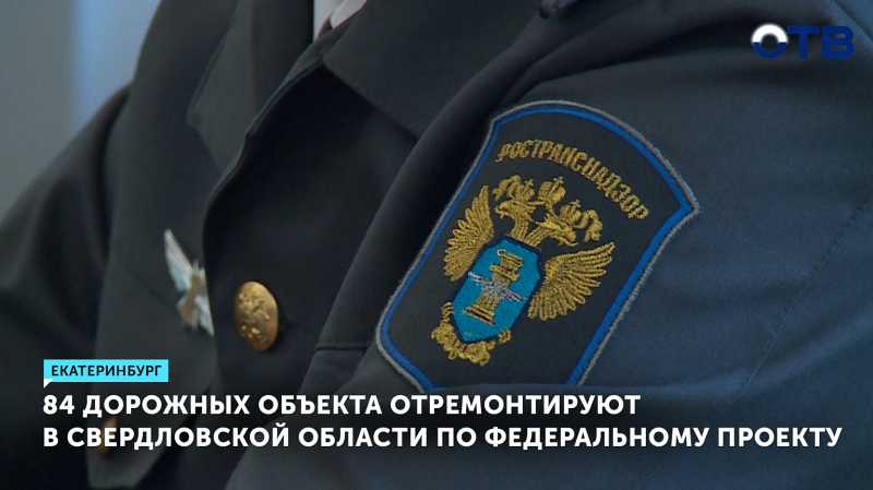84 дорожных объекта отремонтируют в Свердловской области