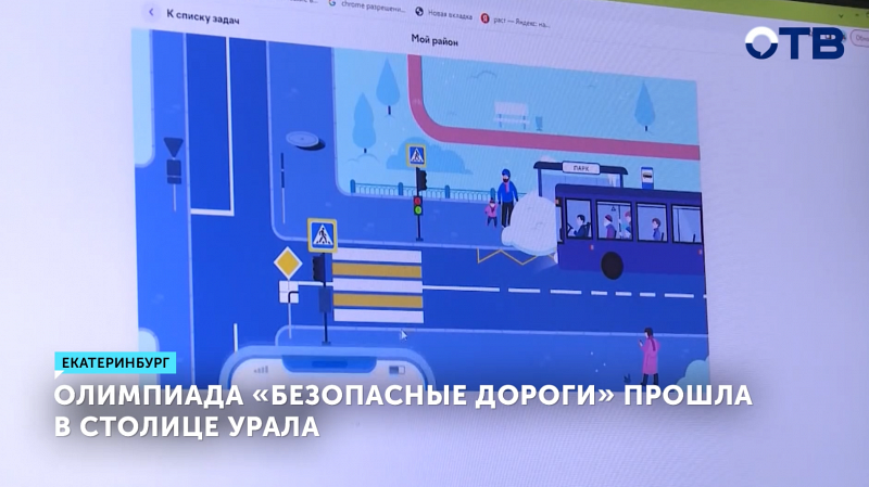 Олимпиада «Безопасные дороги» проходит среди школьников Екатеринбурга
