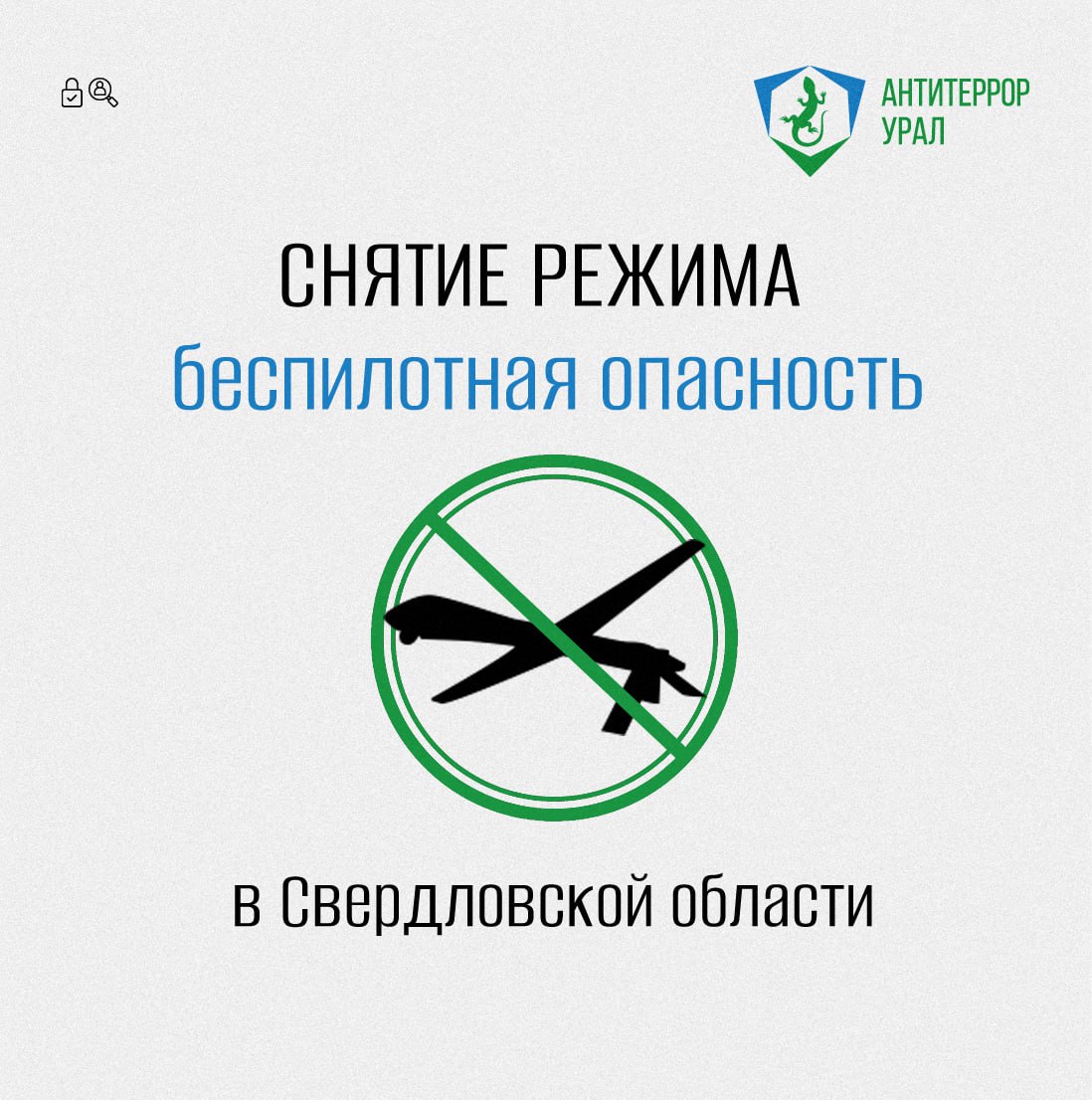 В Свердловской области отменен режим упреждающего реагирования на угрозу БПЛА