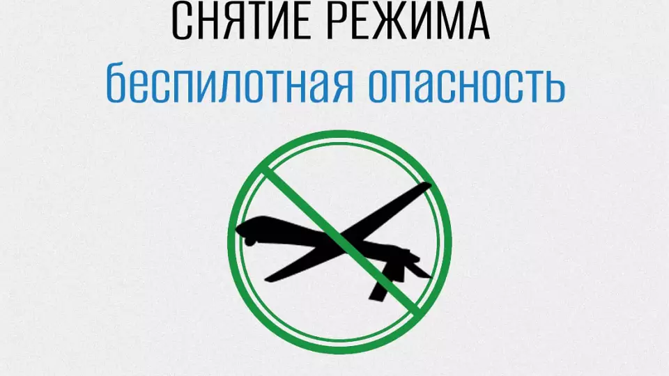 В Свердловской области отменен режим упреждающего реагирования на угрозу БПЛА