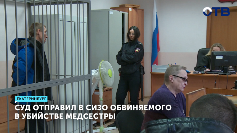 Обвиняемый в убийстве медсестры в Екатеринбурге отправился в СИЗО