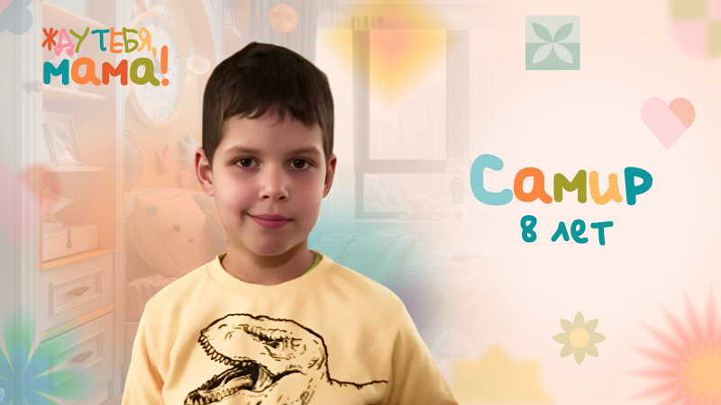 Жду тебя, мама! Самир, 8 лет
