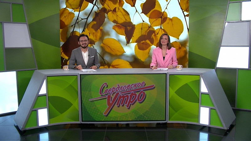 Выпуск «Свердловского утра» от 09.10.2025