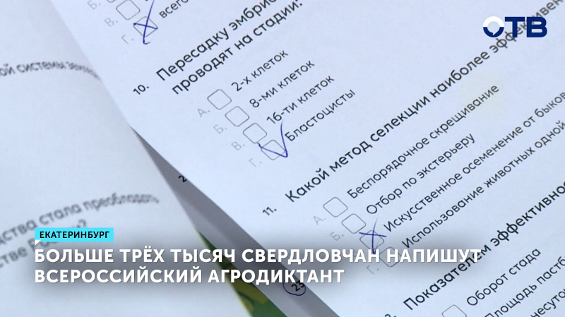 Более 3 тысяч свердловчан поучаствуют в агрономическом диктанте