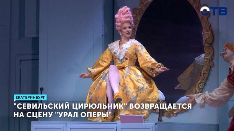 «Севильский цирюльник» – новое прочтение постановки в Урал Опере