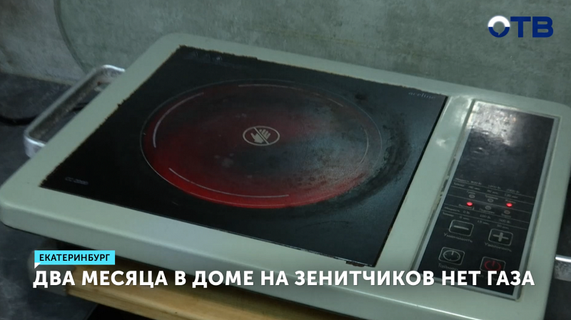 Жильцы дома в Екатеринбурге без газа уже два месяца