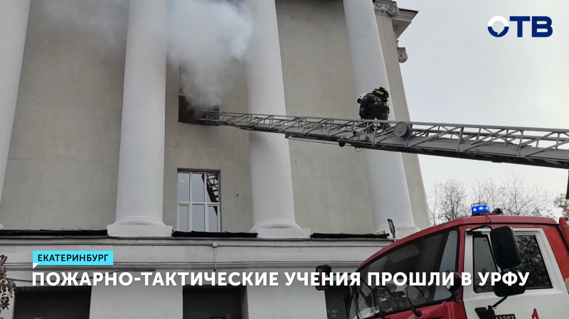 УрФУ провел учения по эвакуации при пожаре