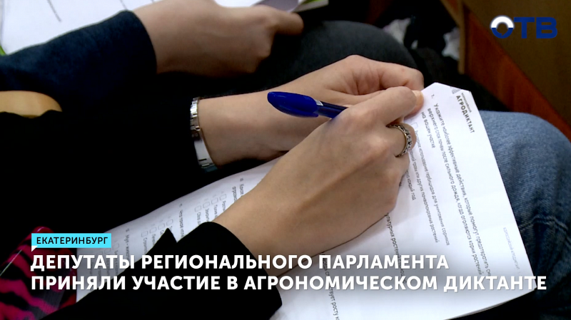 Депутаты регионального парламента приняли участие в агрономическом диктанте