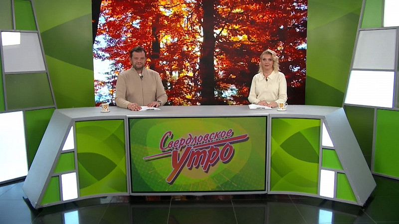 Выпуск «Свердловского утра» от 10.10.2025