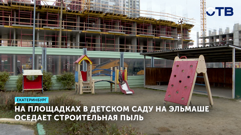 Родители бьют тревогу из-за стройки возле детсада на Эльмаше