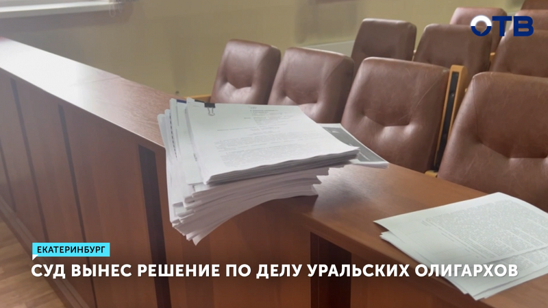 Суд в Екатеринбурге вынес решение по делу уральских олигархов