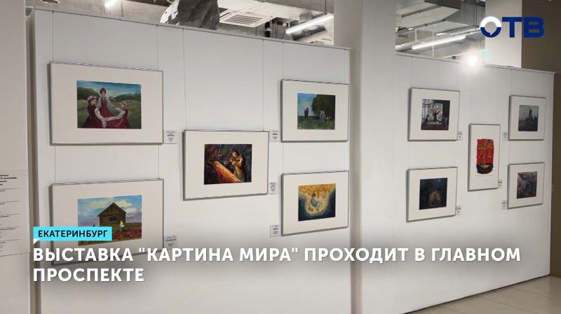 Выставка «Картина мира» проходит в «Главном проспекте»
