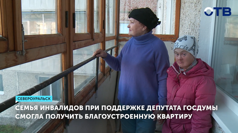 Семья инвалидов в Североуральске получила новую благоустроенную квартиру