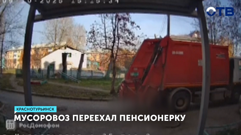Пенсионерка погибла под колесами мусоровоза в Краснотурьинске