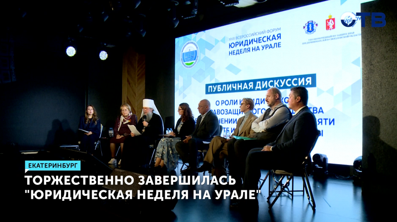 «Юридическая неделя на Урале» торжественно завершилась в Екатеринбурге