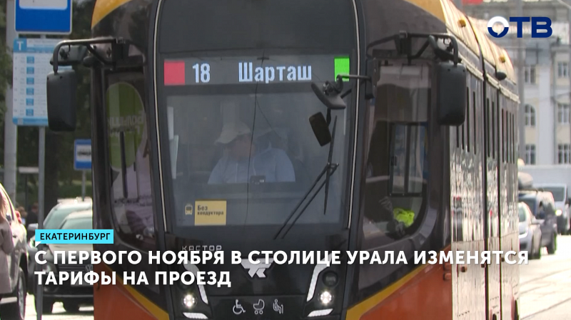 С первого ноября в столице Урала изменятся тарифы на проезд