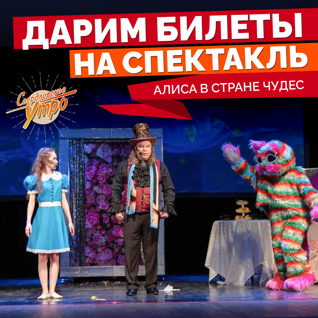 ДАРИМ БИЛЕТЫ НА СПЕКТАКЛЬ «АЛИСА В СТРАНЕ ЧУДЕС»