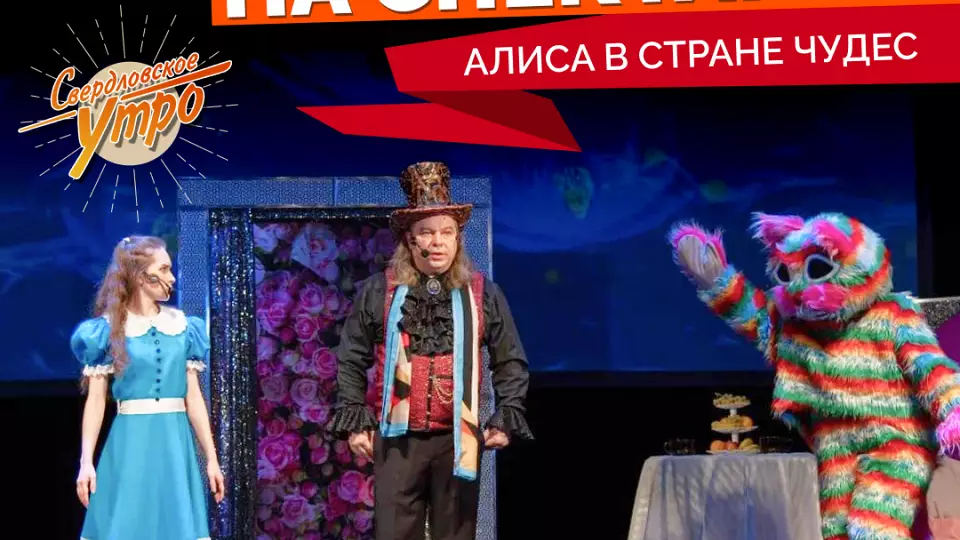 ДАРИМ БИЛЕТЫ НА СПЕКТАКЛЬ «АЛИСА В СТРАНЕ ЧУДЕС»