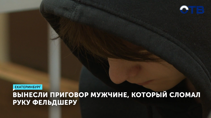 В Екатеринбурге вынесли приговор мужчине, который сломал руку фельдшеру