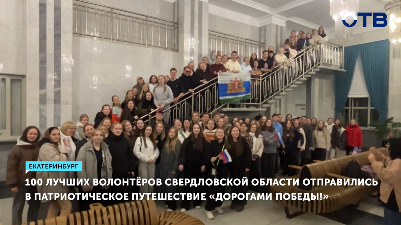 100 уральцев-волонтёров отправились  в путешествие «Дорогами Победы»
