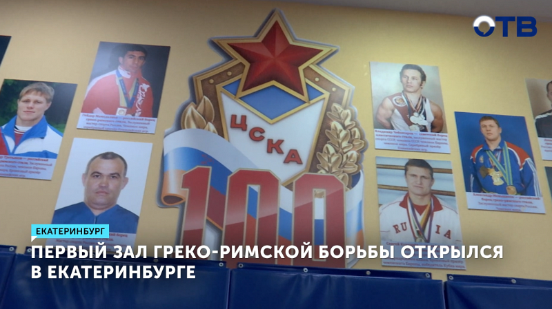 Первый армейский зал для греко-римской борьбы открыли в Екатеринбурге