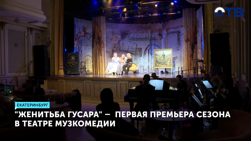 «Женитьба гусара» – новая премьера в екатеринбургском театре