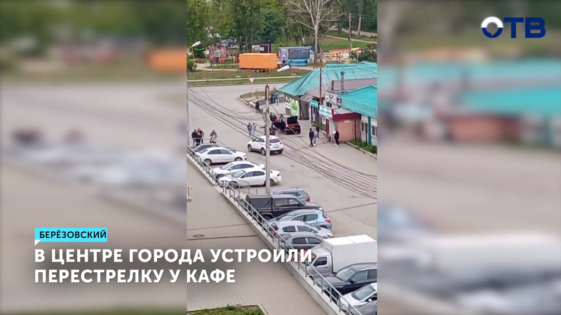 СК возбудил уголовное дело по факту стрельбы возле кафе в Берёзовском