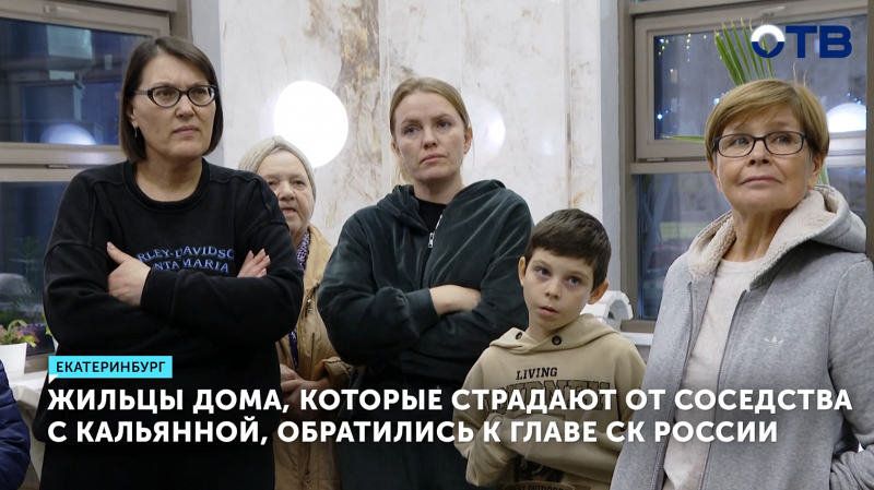 Екатеринбуржцы обратились к Бастрыкину, прося закрыть кальянную в их доме