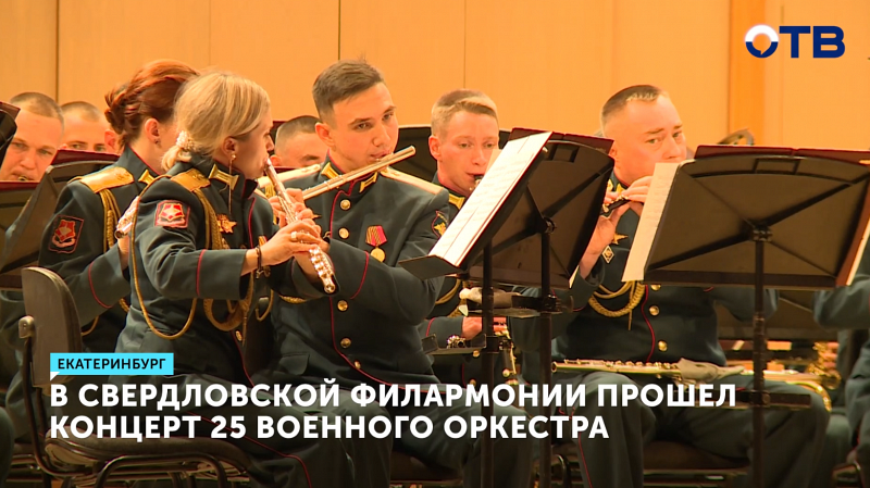 Военный оркестр ЦВО выступил на сцене Свердловской Филармонии